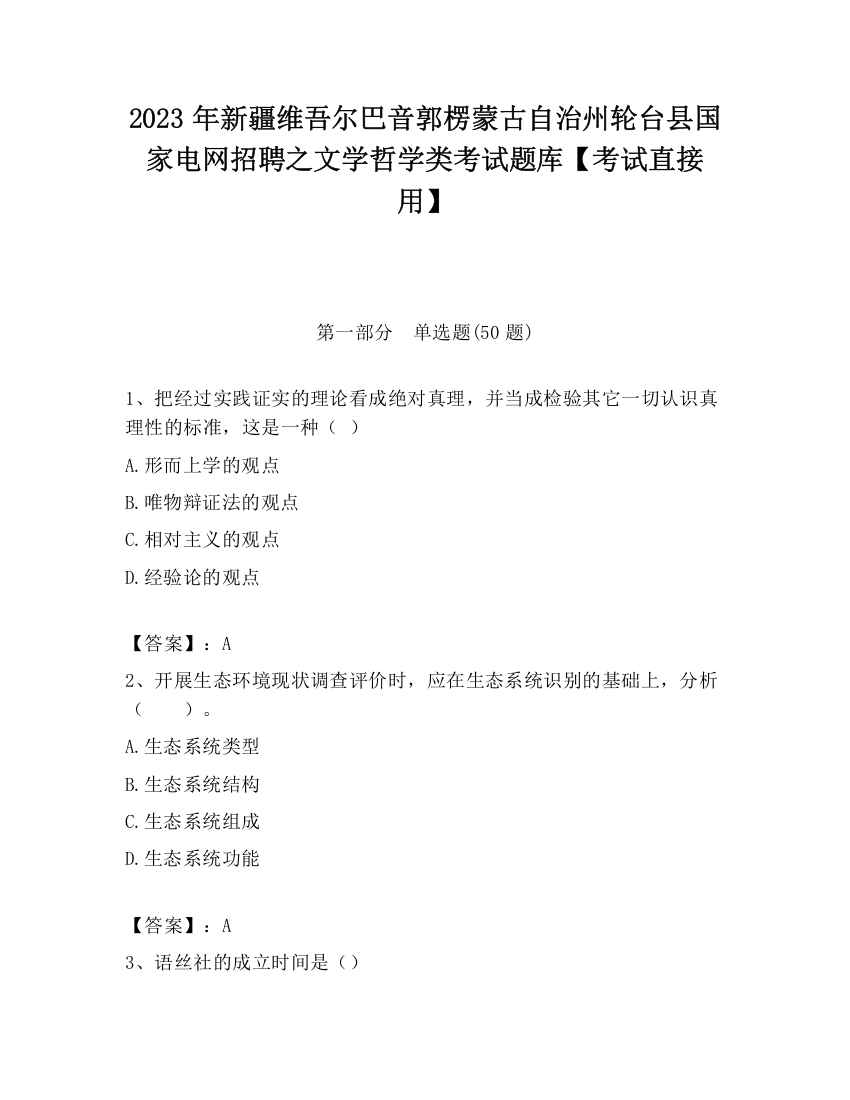 2023年新疆维吾尔巴音郭楞蒙古自治州轮台县国家电网招聘之文学哲学类考试题库【考试直接用】