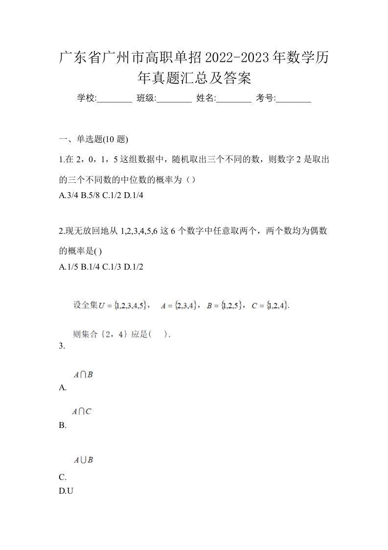 广东省广州市高职单招2022-2023年数学历年真题汇总及答案