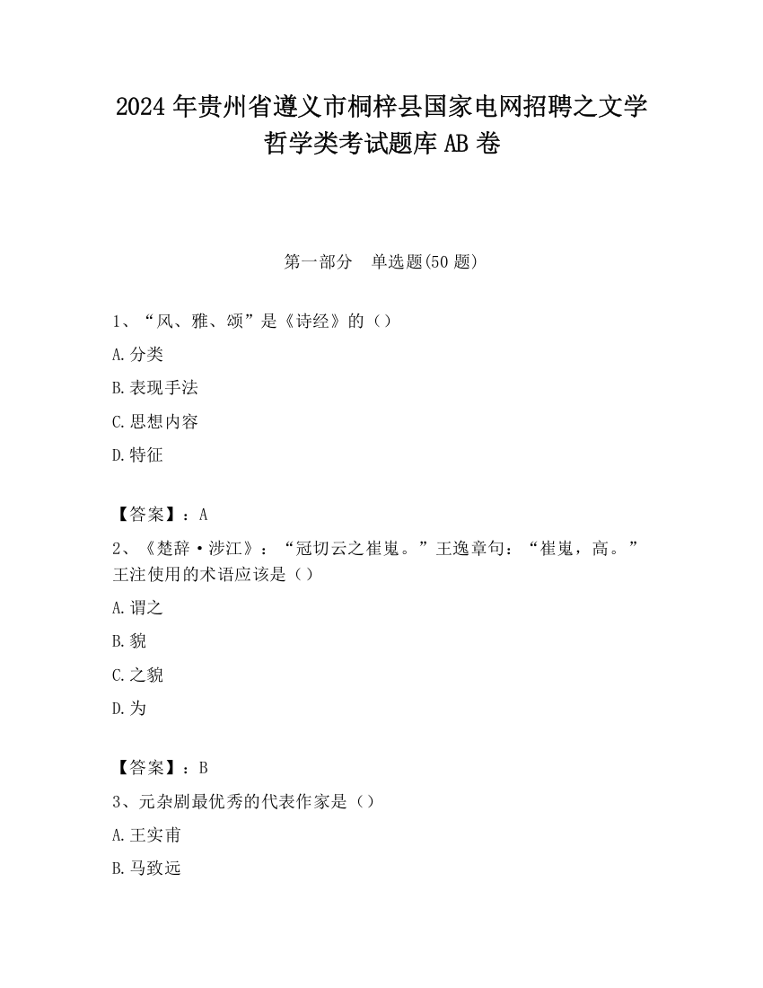 2024年贵州省遵义市桐梓县国家电网招聘之文学哲学类考试题库AB卷