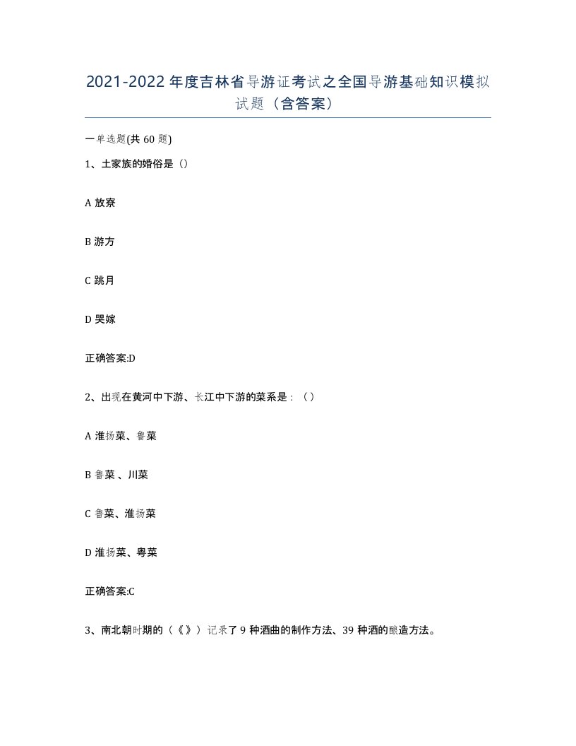 2021-2022年度吉林省导游证考试之全国导游基础知识模拟试题含答案