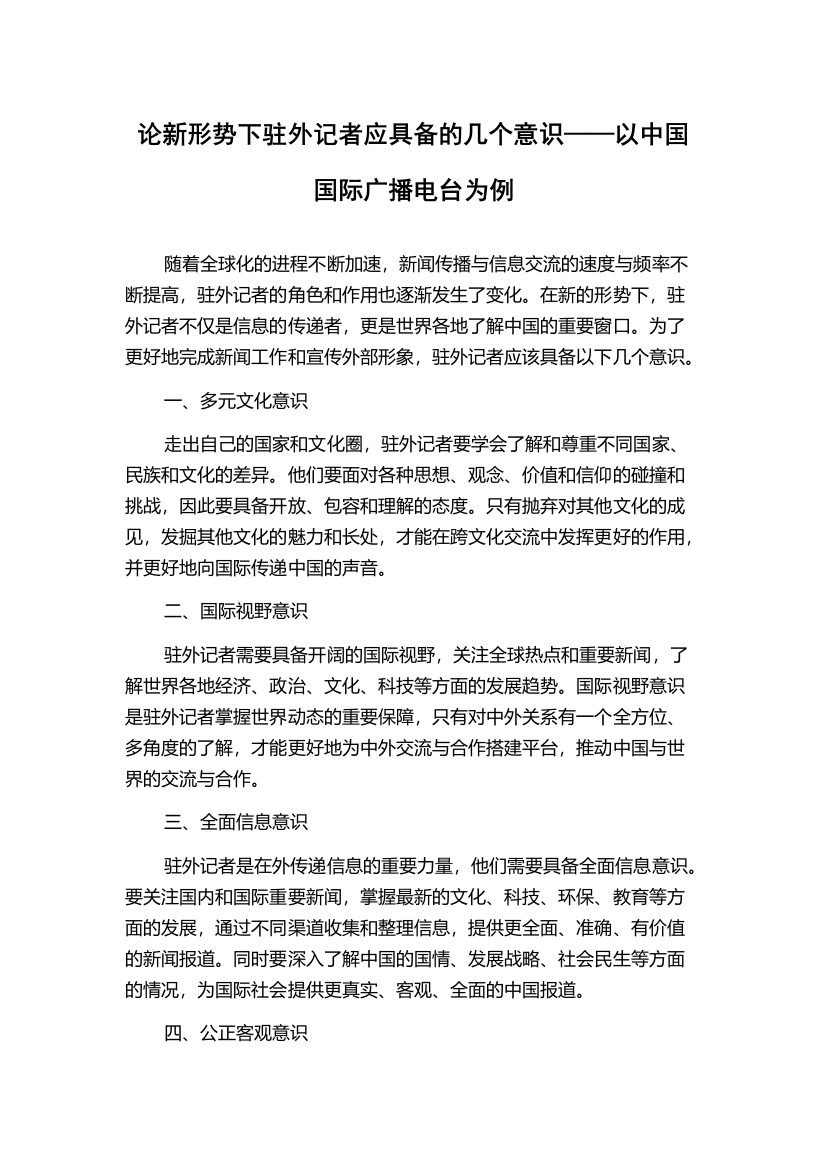 论新形势下驻外记者应具备的几个意识——以中国国际广播电台为例