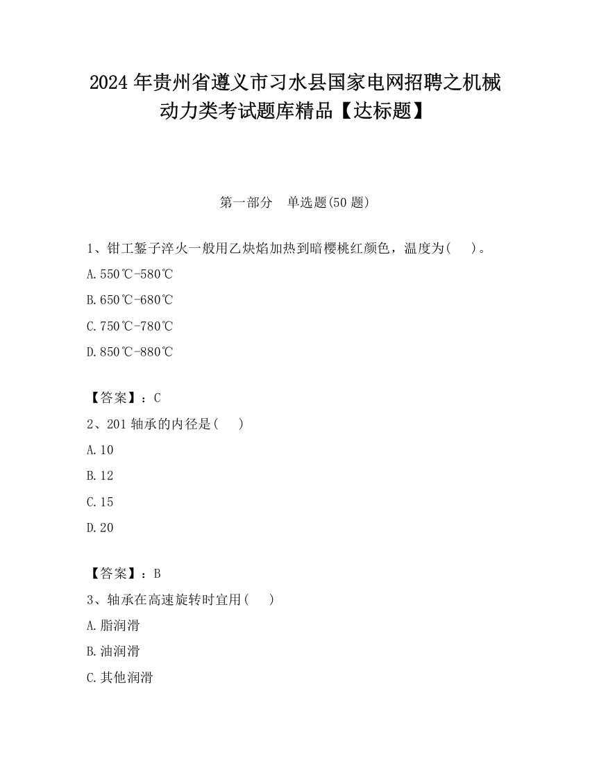 2024年贵州省遵义市习水县国家电网招聘之机械动力类考试题库精品【达标题】