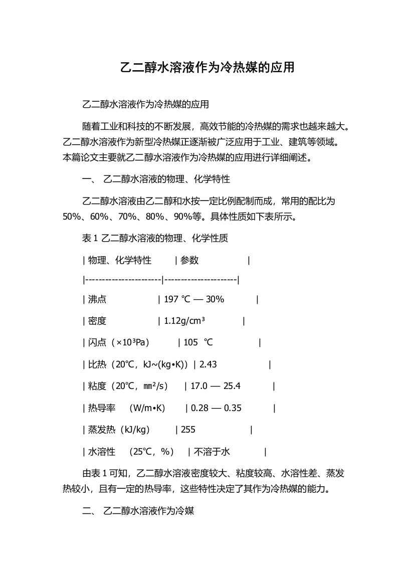 乙二醇水溶液作为冷热媒的应用