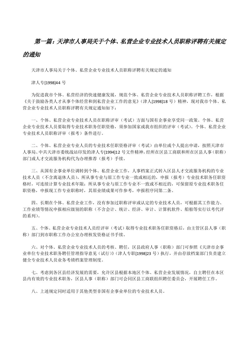 天津市人事局关于个体、私营企业专业技术人员职称评聘有关规定的通知[修改版]