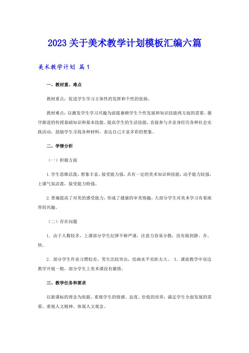 2023关于美术教学计划模板汇编六篇