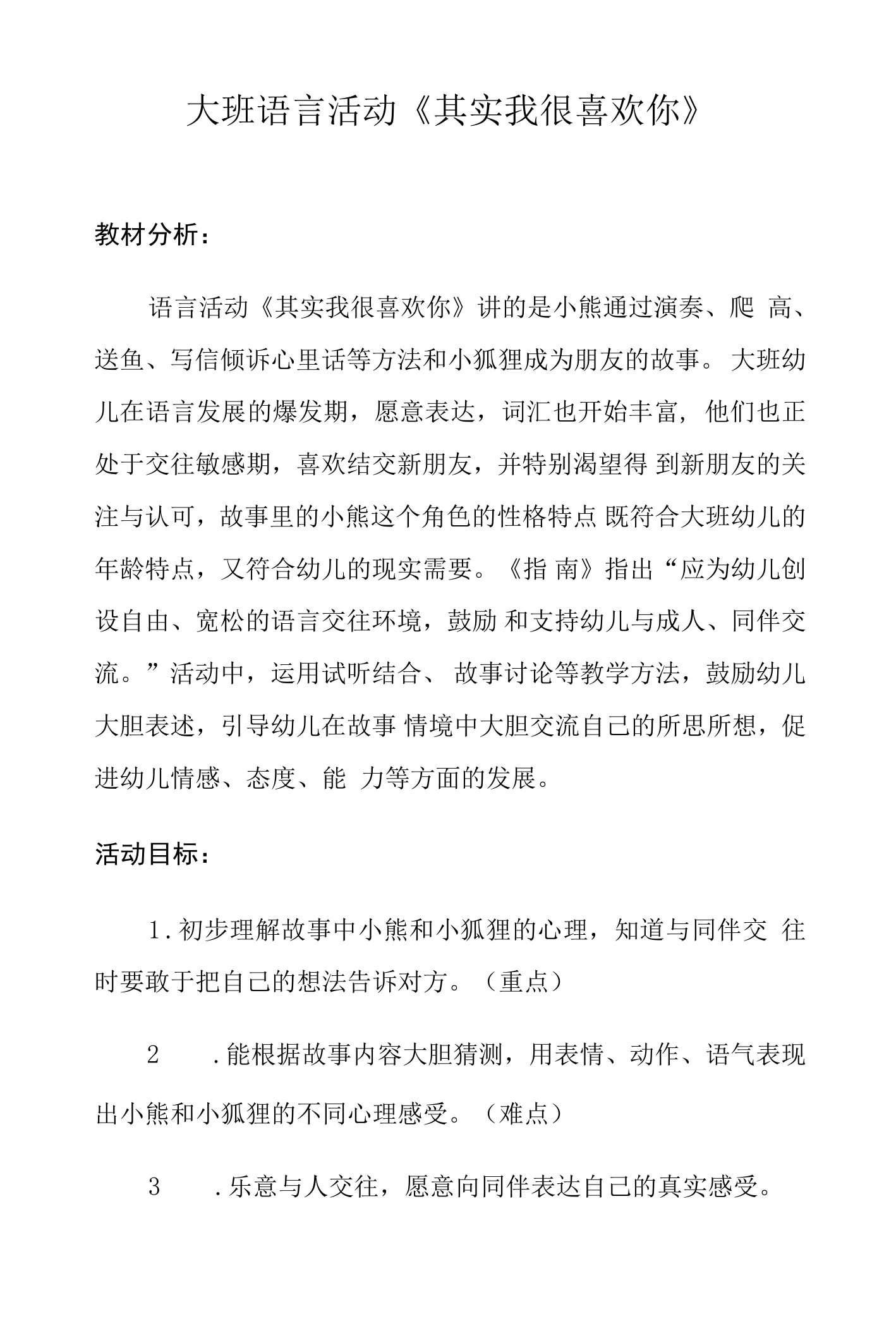 幼儿园大班语言活动《其实我很喜欢你》教案