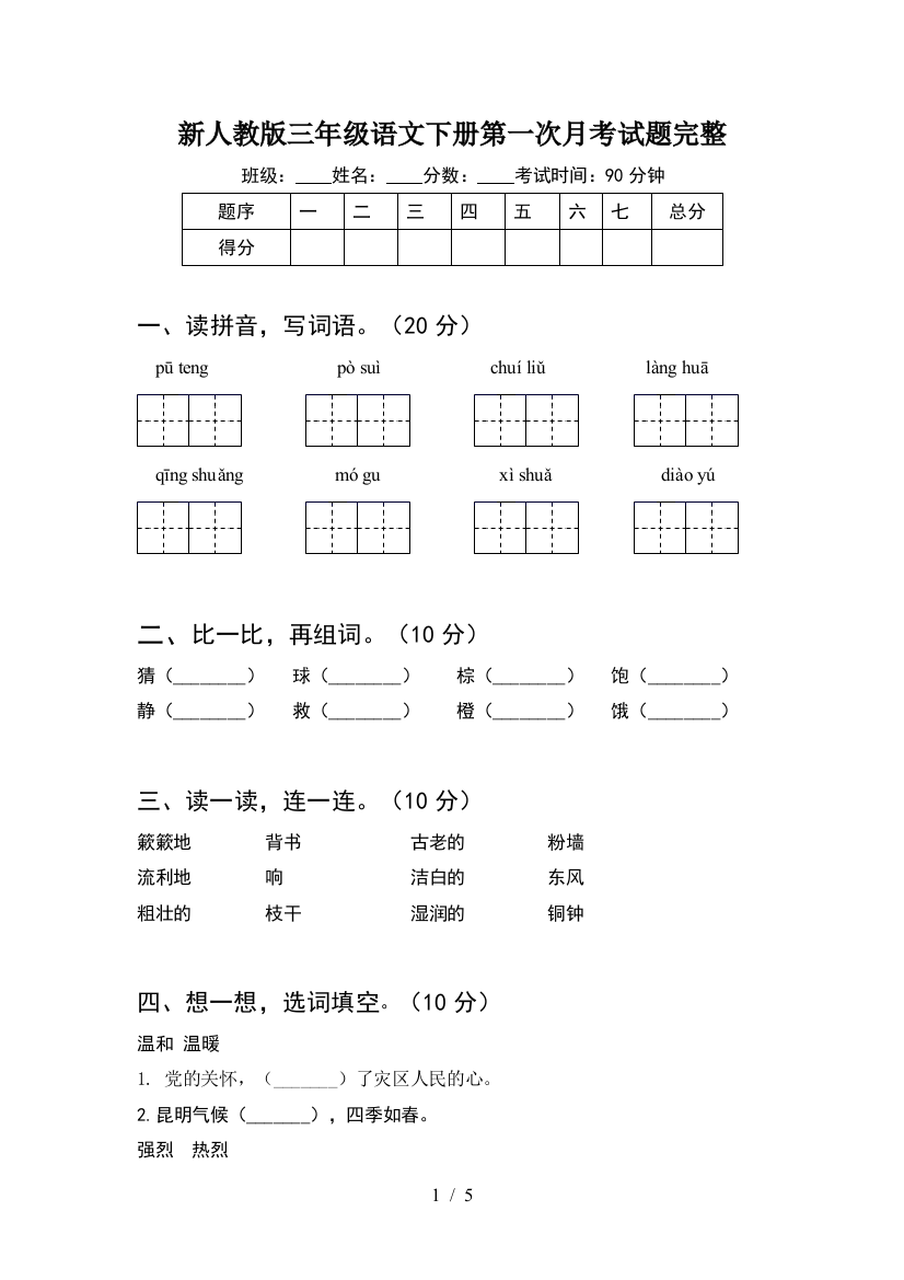 新人教版三年级语文下册第一次月考试题完整