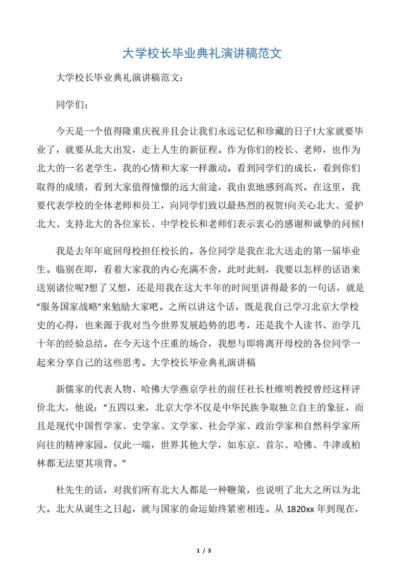 【毕业典礼发言稿】大学校长毕业典礼演讲稿范文