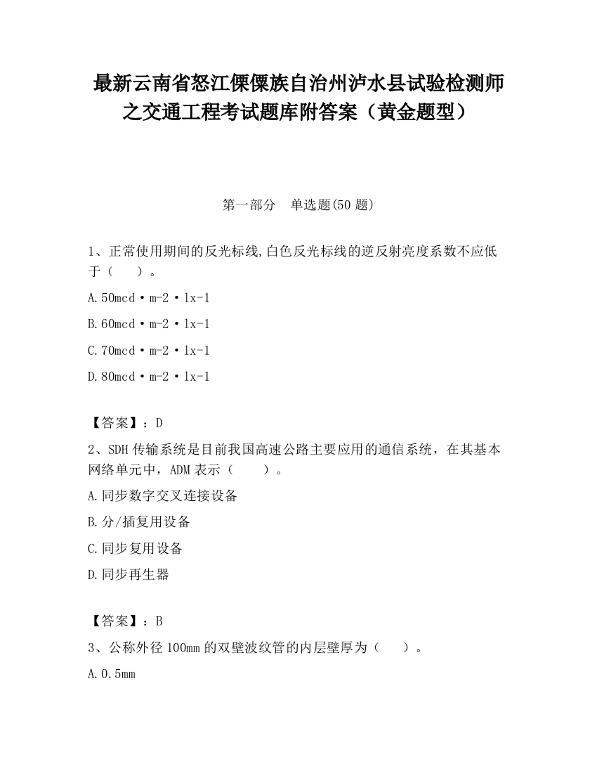 最新云南省怒江傈僳族自治州泸水县试验检测师之交通工程考试题库附答案（黄金题型）