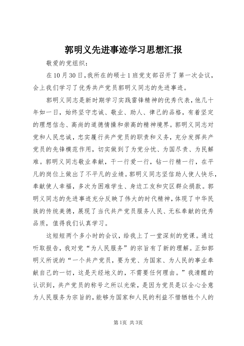 郭明义先进事迹学习思想汇报