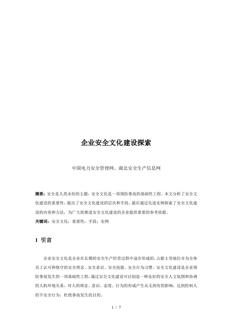 探索企业安全文化建设