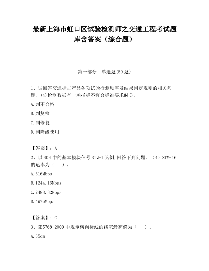 最新上海市虹口区试验检测师之交通工程考试题库含答案（综合题）