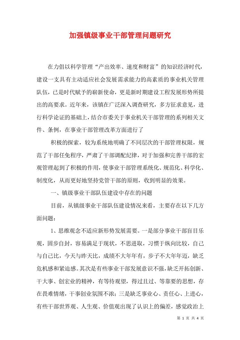 精选加强镇级事业干部管理问题研究