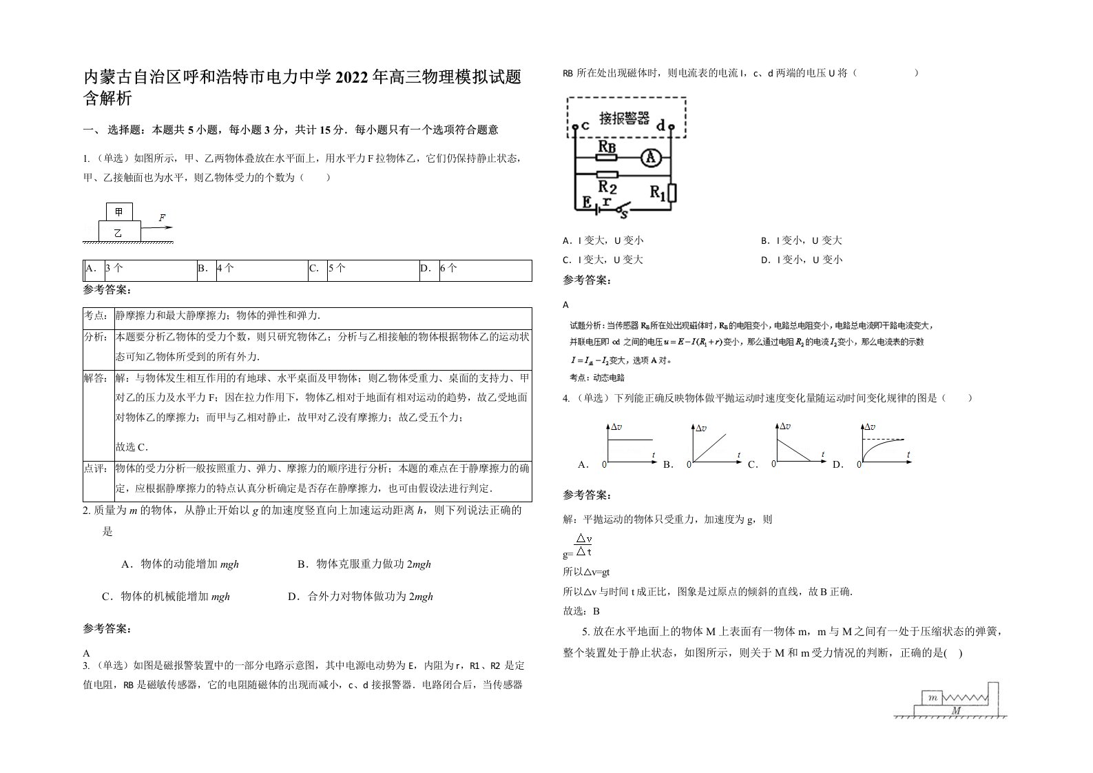 内蒙古自治区呼和浩特市电力中学2022年高三物理模拟试题含解析