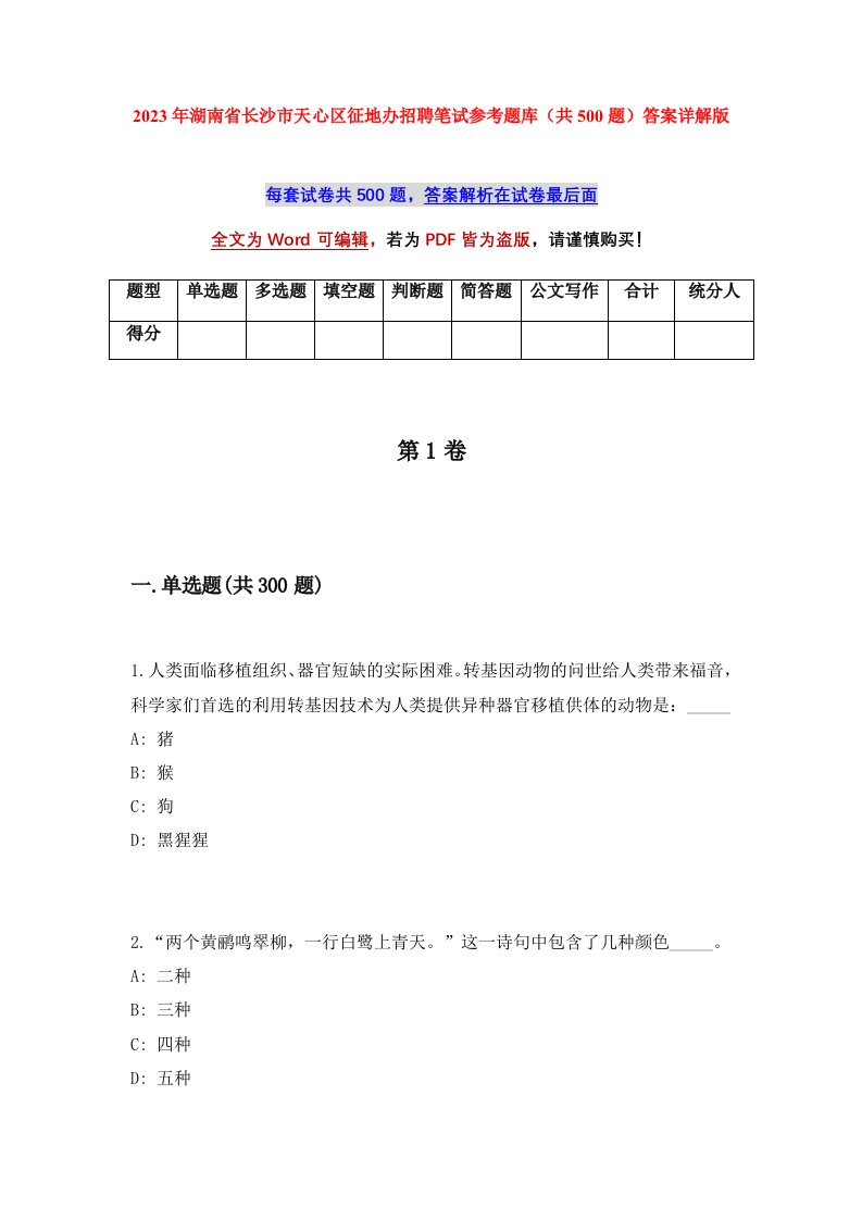 2023年湖南省长沙市天心区征地办招聘笔试参考题库共500题答案详解版