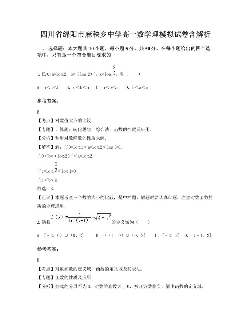 四川省绵阳市麻秧乡中学高一数学理模拟试卷含解析