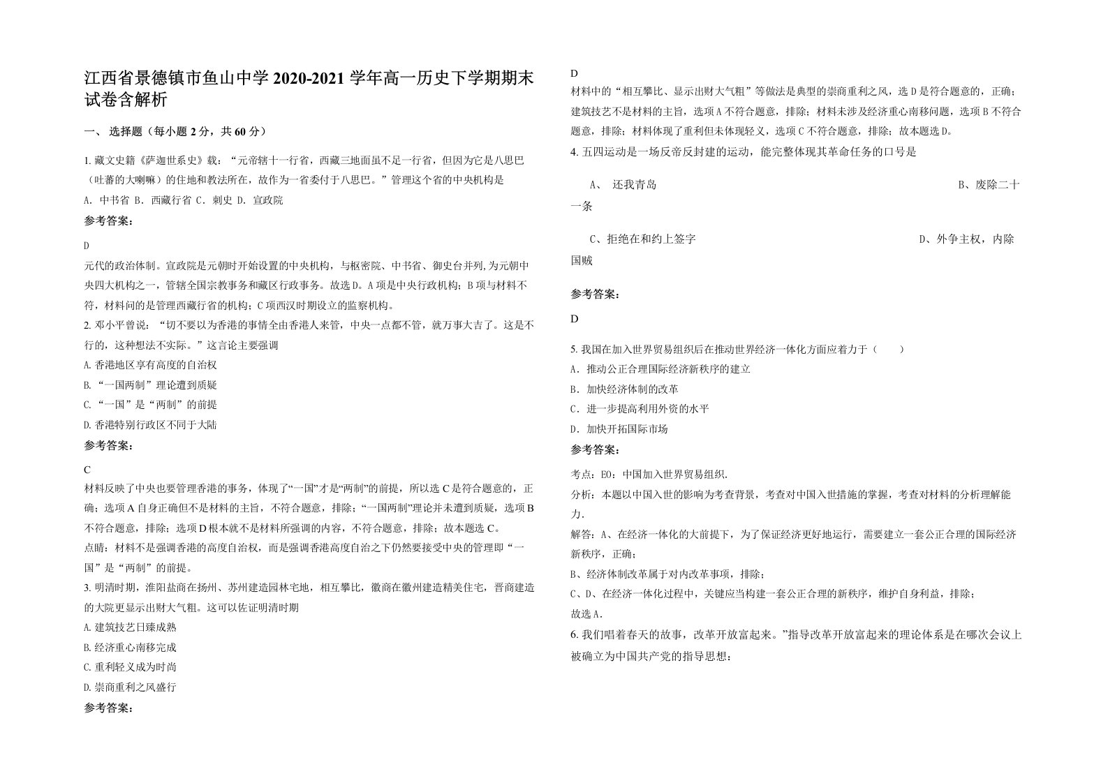 江西省景德镇市鱼山中学2020-2021学年高一历史下学期期末试卷含解析