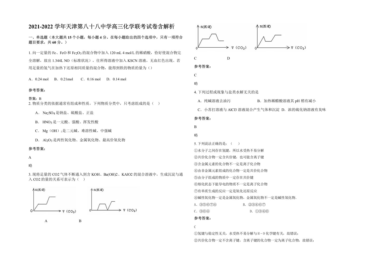 2021-2022学年天津第八十八中学高三化学联考试卷含解析