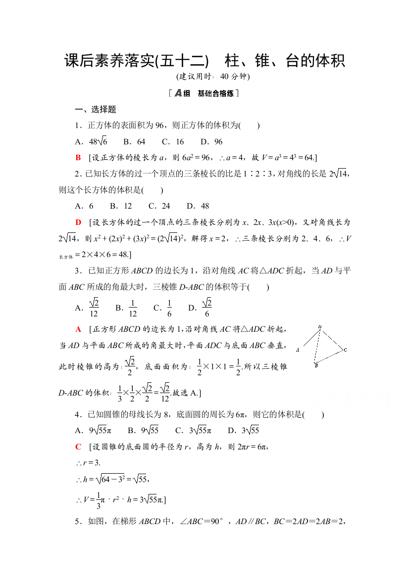 新教材2021-2022学年北师大版数学必修第二册课后落实：6-6-2　柱、锥、台的体积