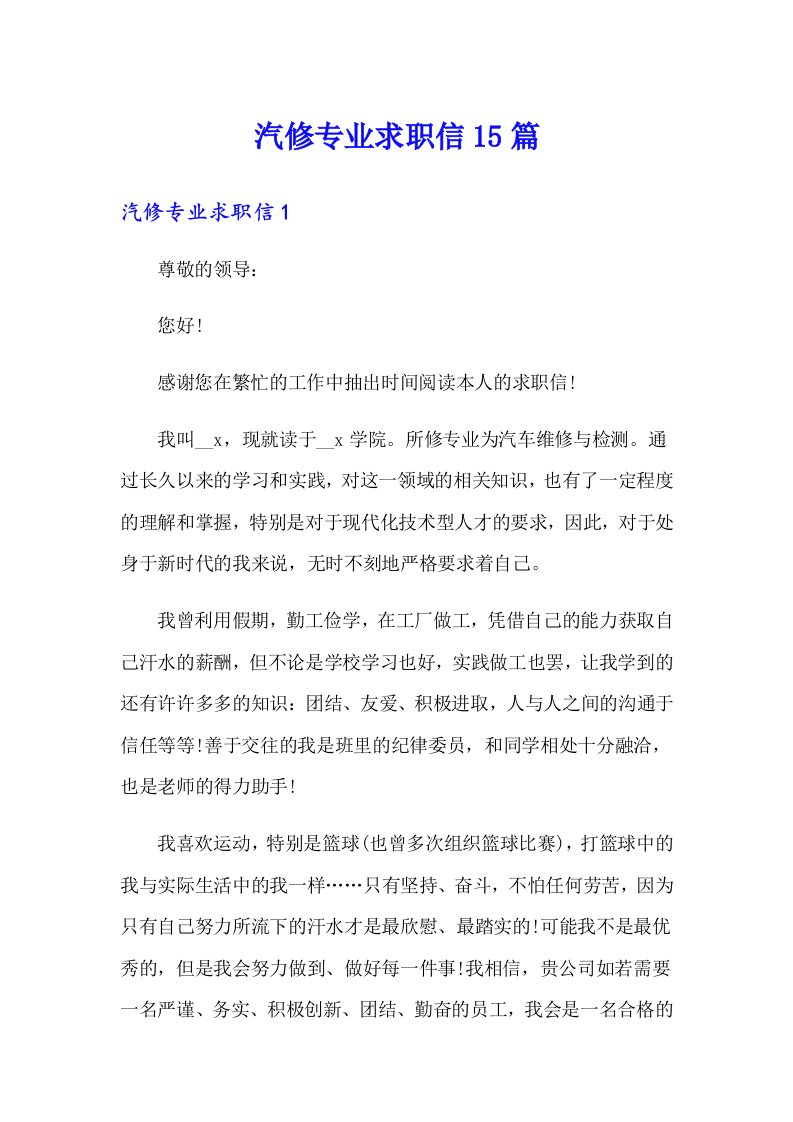 汽修专业求职信15篇