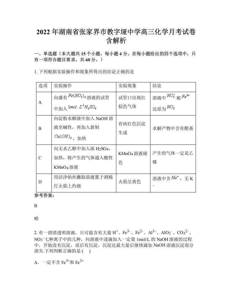 2022年湖南省张家界市教字垭中学高三化学月考试卷含解析