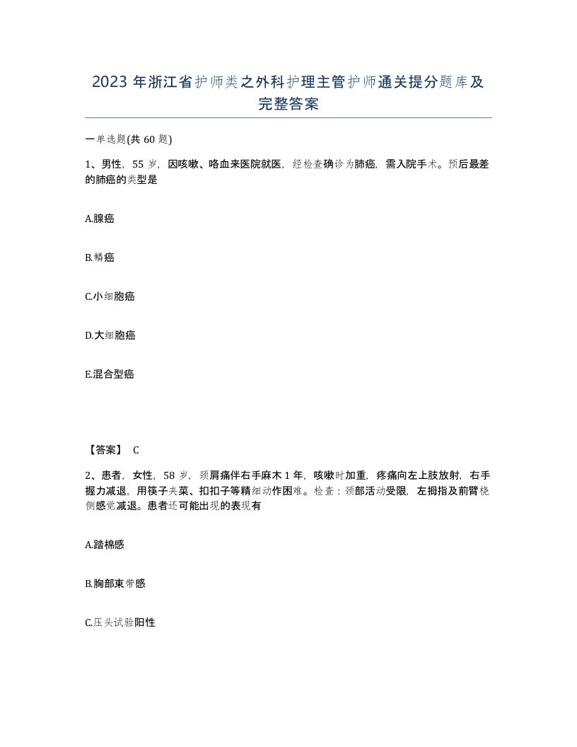 2023年浙江省护师类之外科护理主管护师通关提分题库及完整答案