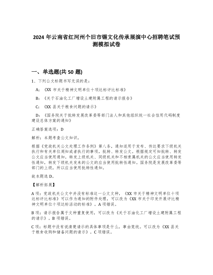 2024年云南省红河州个旧市锡文化传承展演中心招聘笔试预测模拟试卷-3