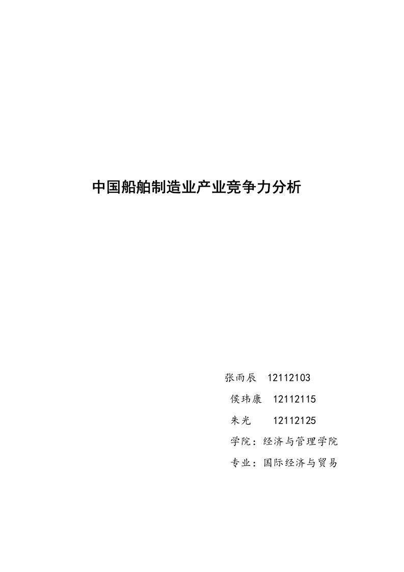 中国船舶制造业产业竞争力分析