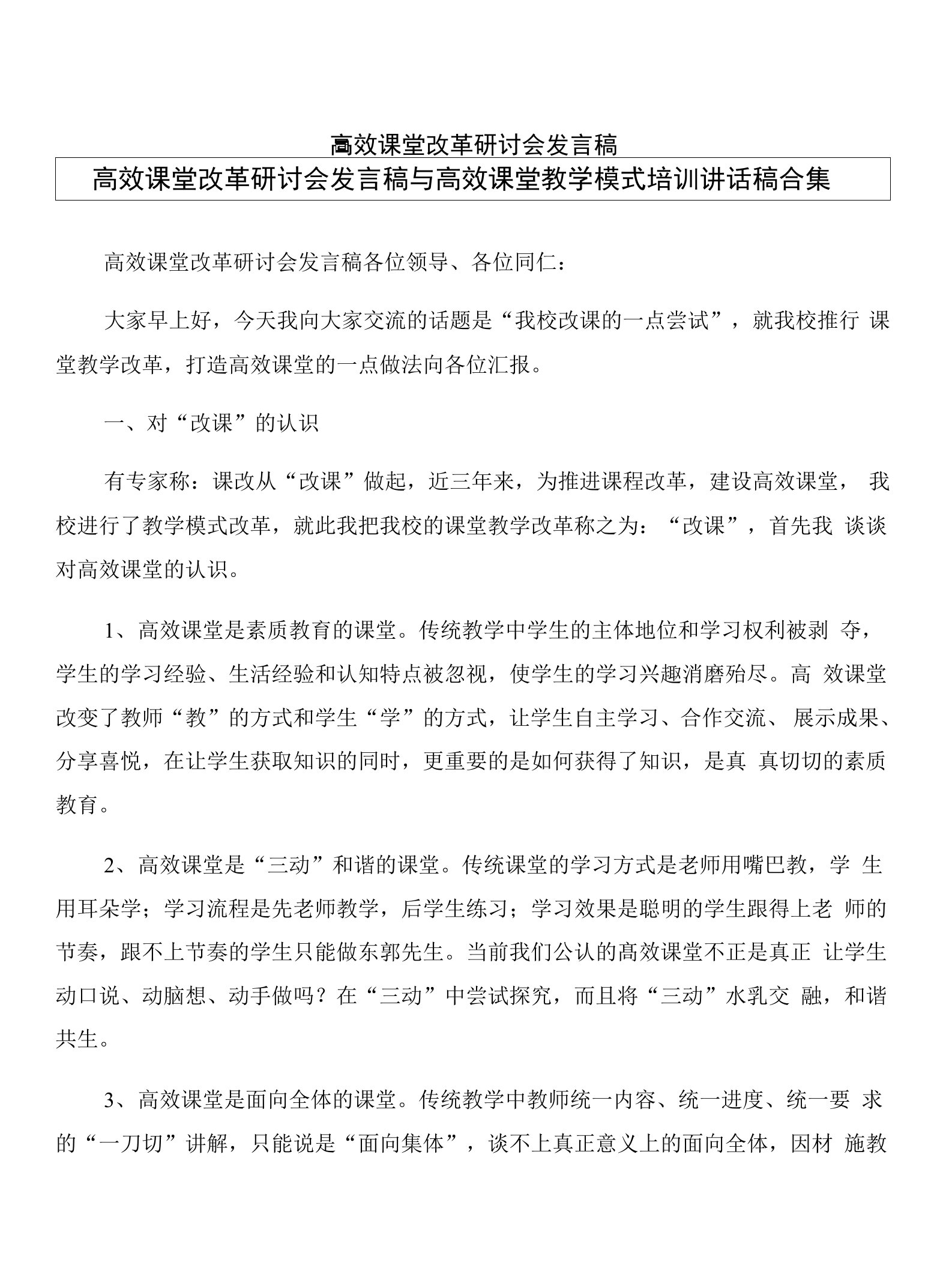 高效课堂改革研讨会发言稿与高效课堂教学模式培训讲话稿合集