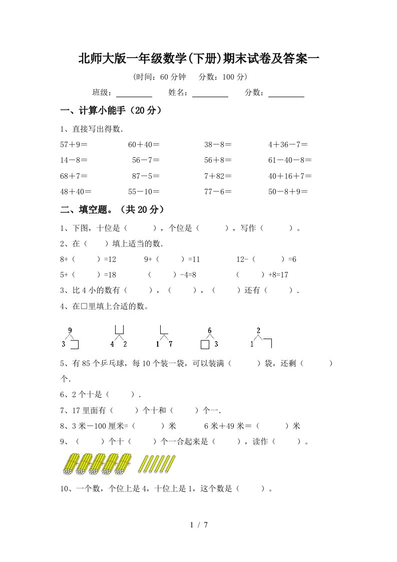 北师大版一年级数学下册期末试卷及答案一