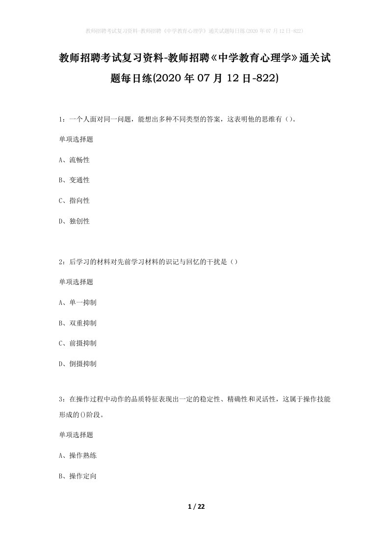 教师招聘考试复习资料-教师招聘中学教育心理学通关试题每日练2020年07月12日-822