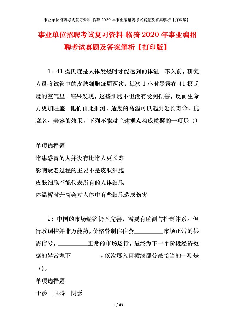 事业单位招聘考试复习资料-临猗2020年事业编招聘考试真题及答案解析打印版