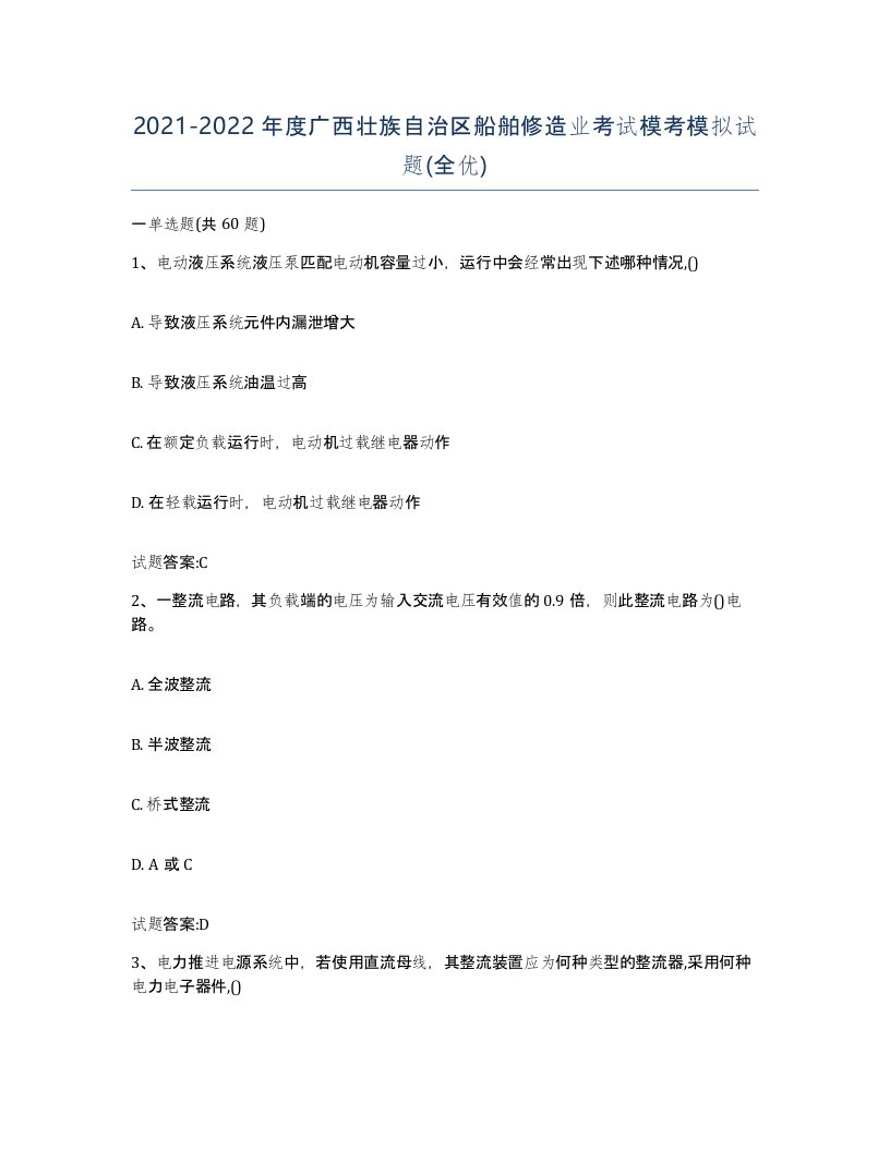 2021-2022年度广西壮族自治区船舶修造业考试模考模拟试题全优