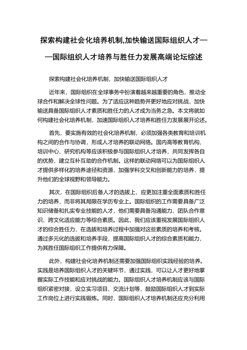 探索构建社会化培养机制,加快输送国际组织人才——国际组织人才培养与胜任力发展高端论坛综述