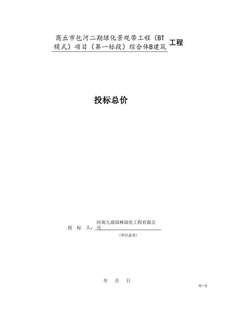 建筑资料-商丘市包河二期绿化景观带工程BT模式项目第一标段综合体B建筑