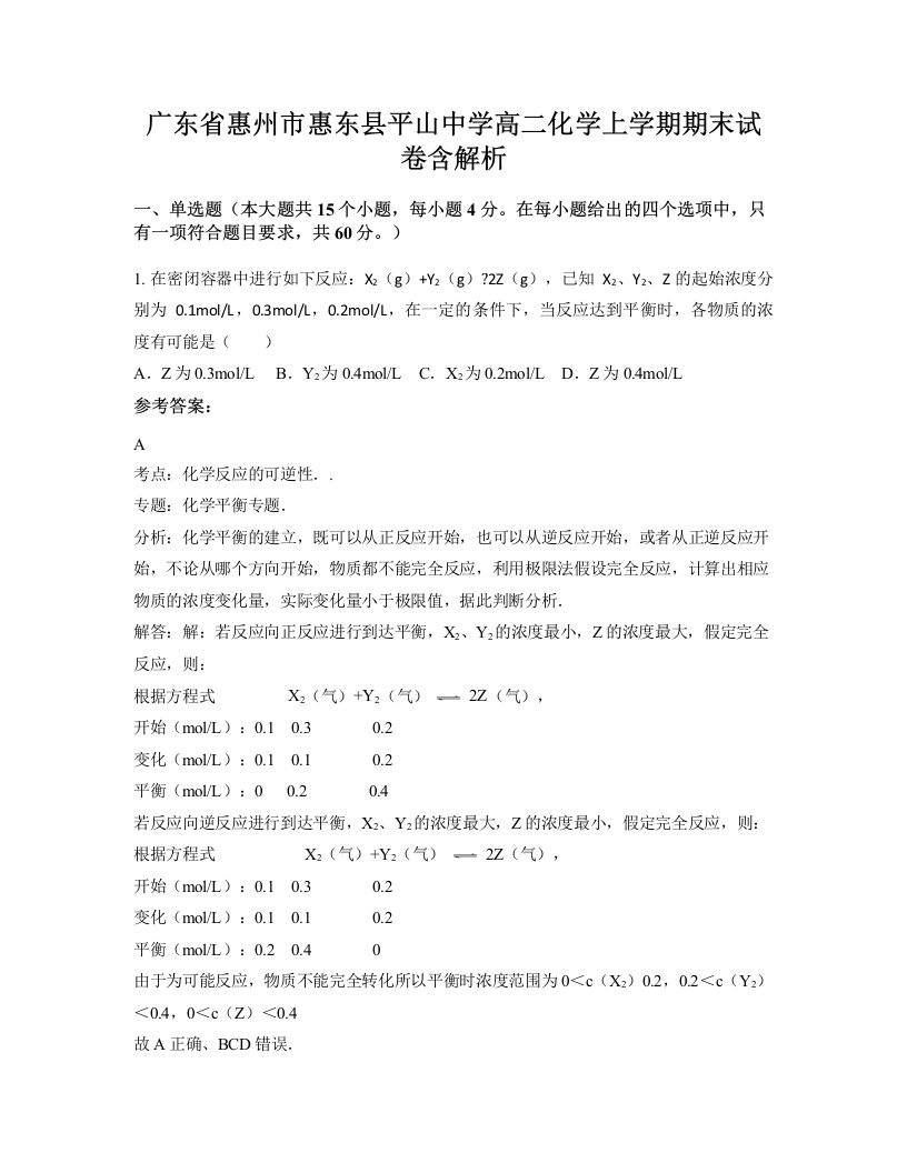 广东省惠州市惠东县平山中学高二化学上学期期末试卷含解析