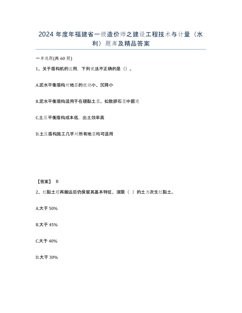 2024年度年福建省一级造价师之建设工程技术与计量水利题库及答案