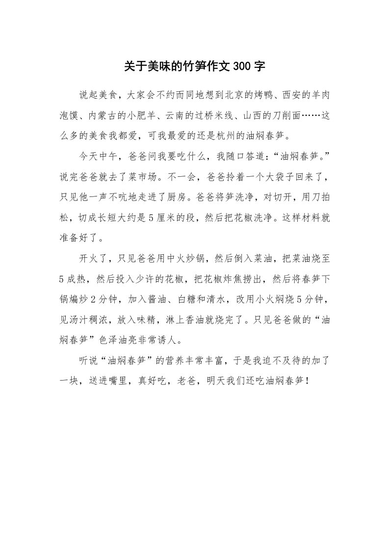 关于美味的竹笋作文300字