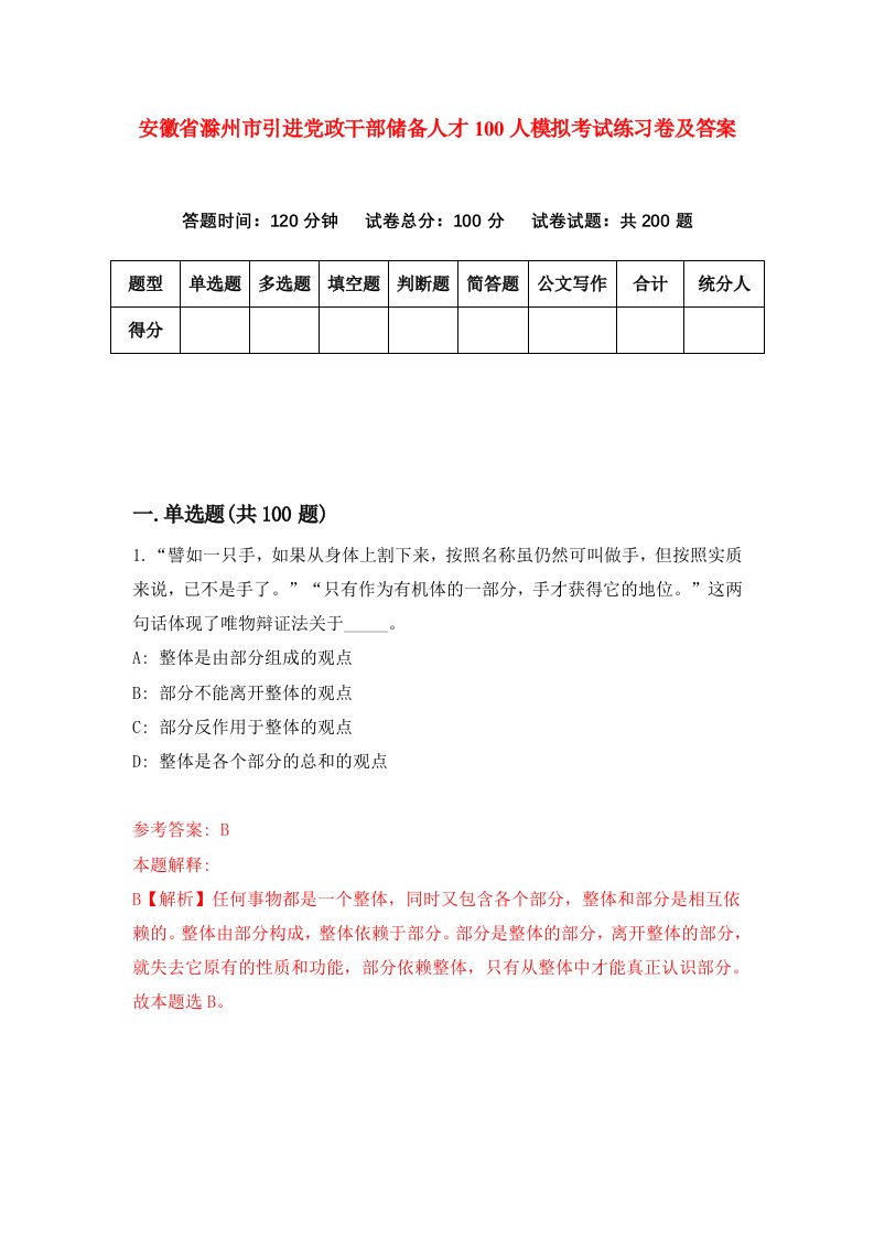 安徽省滁州市引进党政干部储备人才100人模拟考试练习卷及答案第2期