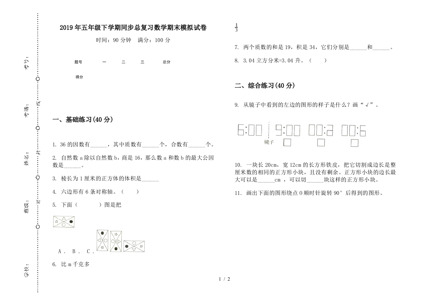 2019年五年级下学期同步总复习数学期末模拟试卷