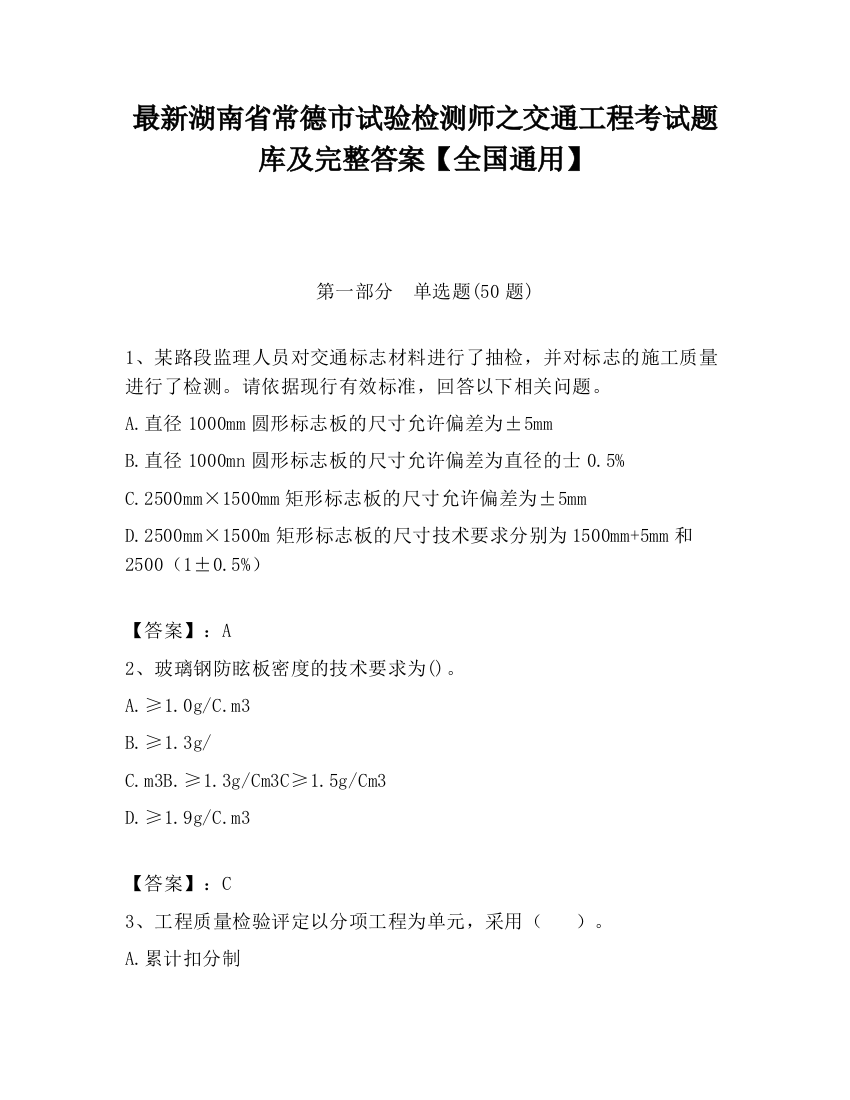 最新湖南省常德市试验检测师之交通工程考试题库及完整答案【全国通用】