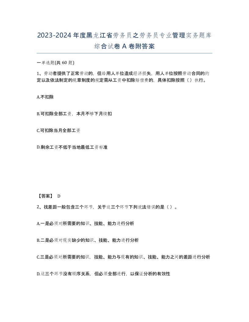 2023-2024年度黑龙江省劳务员之劳务员专业管理实务题库综合试卷A卷附答案