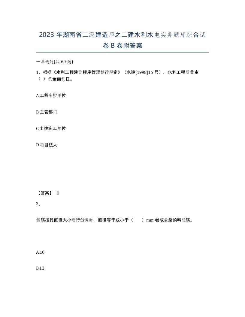 2023年湖南省二级建造师之二建水利水电实务题库综合试卷B卷附答案