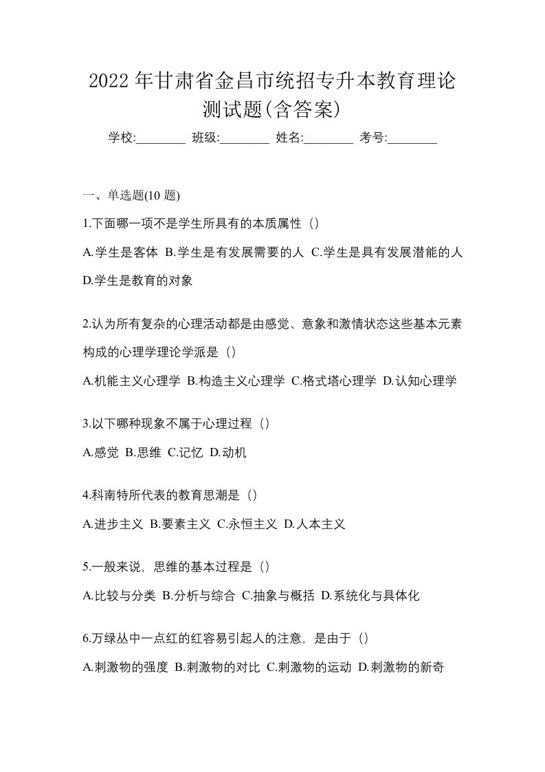 2022年甘肃省金昌市统招专升本教育理论测试题含答案