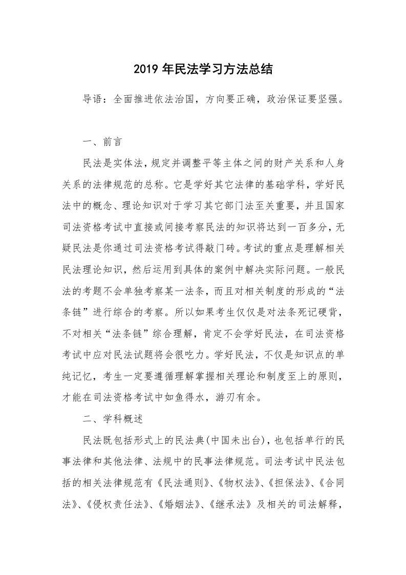 工作总结_466274_2019年民法学习方法总结