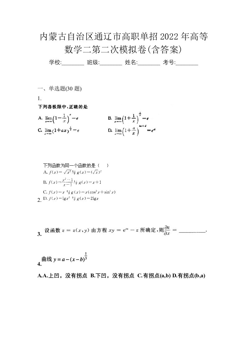 内蒙古自治区通辽市高职单招2022年高等数学二第二次模拟卷含答案