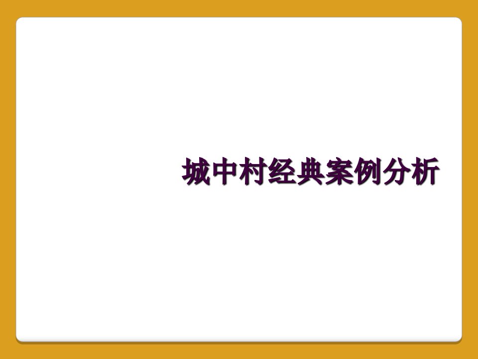 城中村经典案例分析