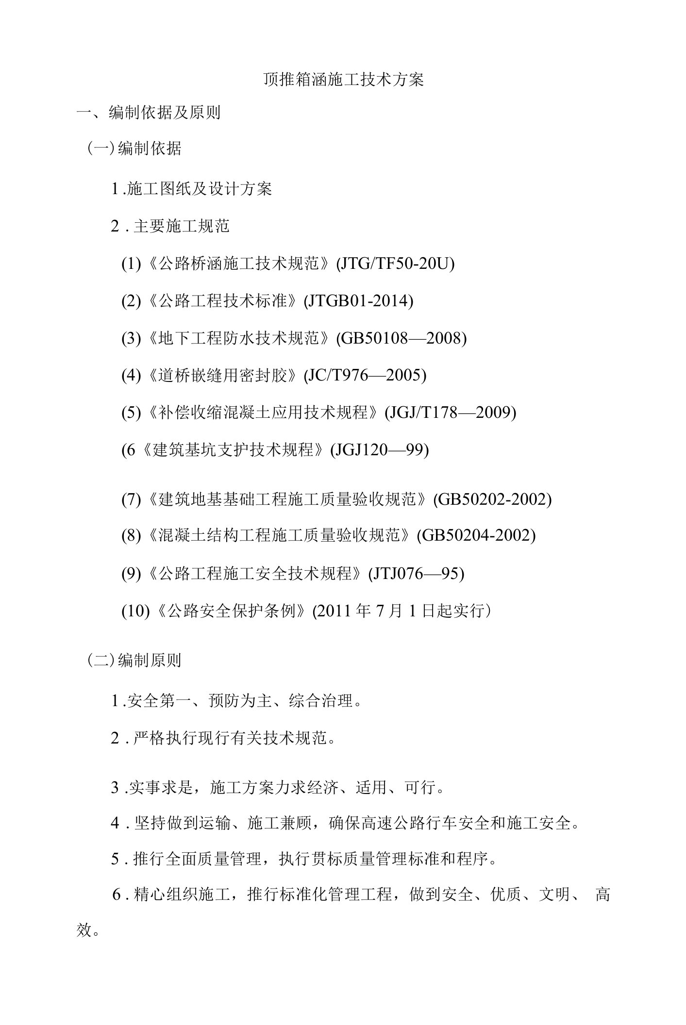 下穿高速公路箱涵顶推施工技术方案44