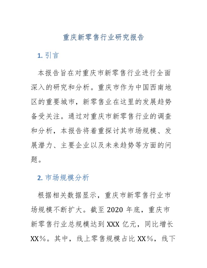 重庆新零售行业研究报告