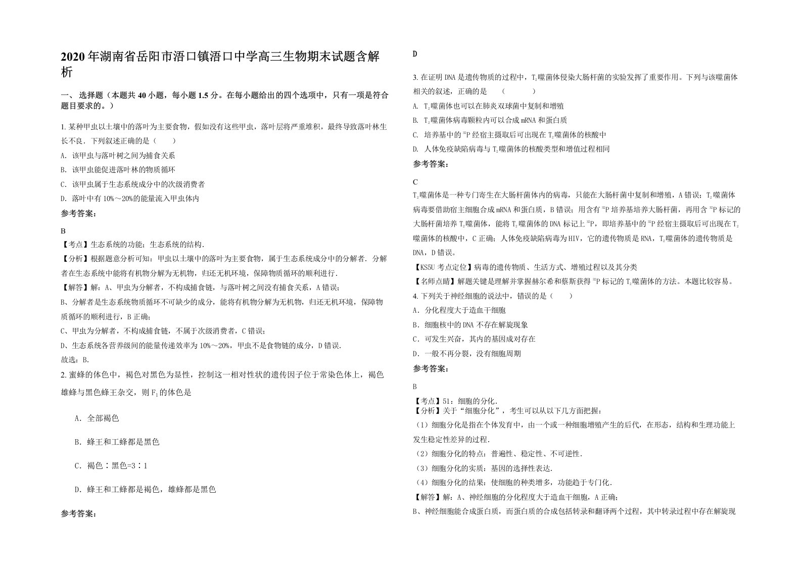 2020年湖南省岳阳市浯口镇浯口中学高三生物期末试题含解析